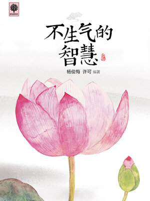 cover image of 不生气的智慧